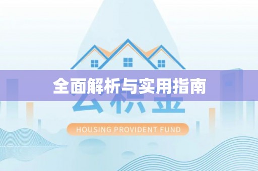 香河全面解析与实用指南