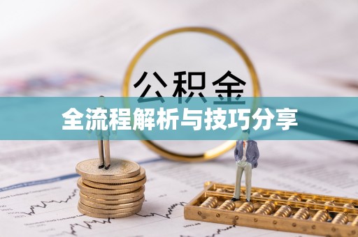 香河全流程解析与技巧分享