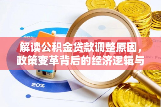 香河解读公积金贷款调整原因，政策变革背后的经济逻辑与民生影响