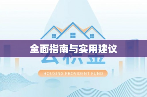 香河全面指南与实用建议